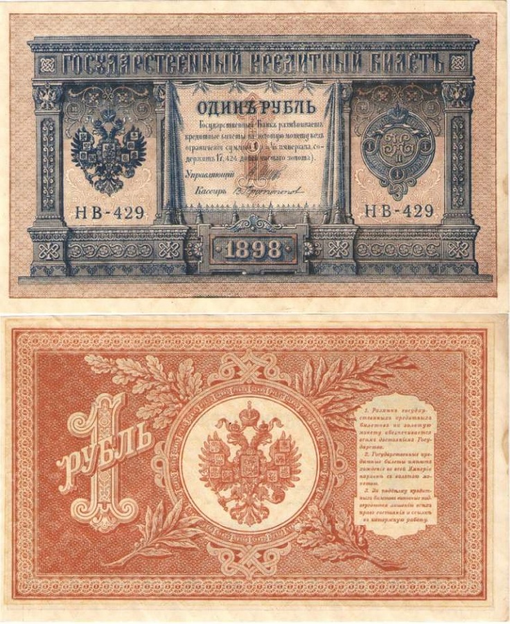 1 рубль 1898