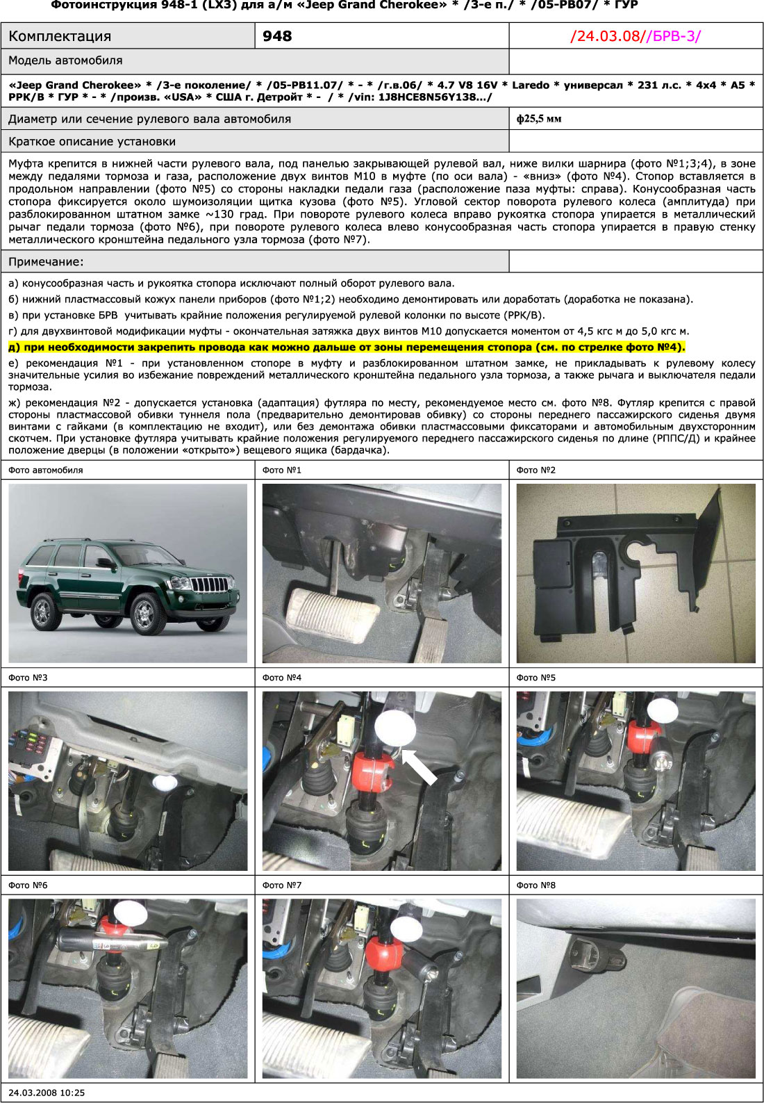 Блокиратор рулевого вала для JEEP GRAND CHEROKEE LIMITED 3-е пок. /2005-2007/ ГУР - Гарант Блок Люкс 948.E