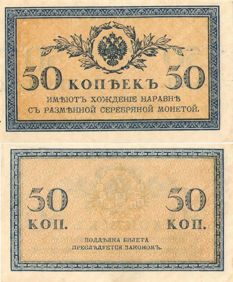 50 копеек 1915-1917