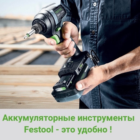 Фестул купить Festool