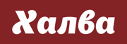 Халва_слово_БЕЛЫЙ_ФОН