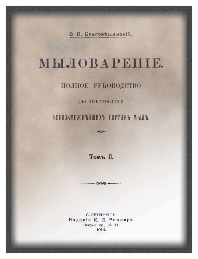 Мыловарение полное руководство для приготовления всевозможных сортов мыл