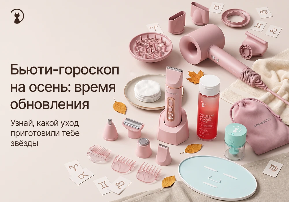 Осенний бьюти-гороскоп: какой ритуал восстановления после лета подойдёт каждому знаку