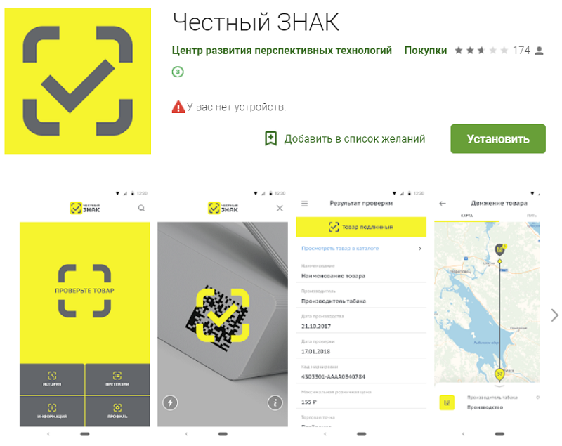 Приложение &ldquo;Честный знак&rdquo;&nbsp;в Google Play