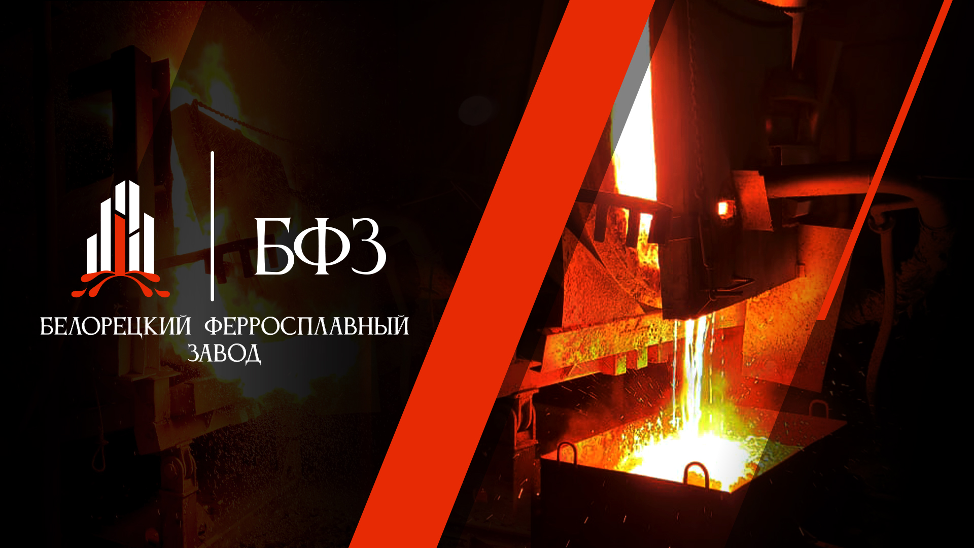 Белорецкий ферросплавный завод