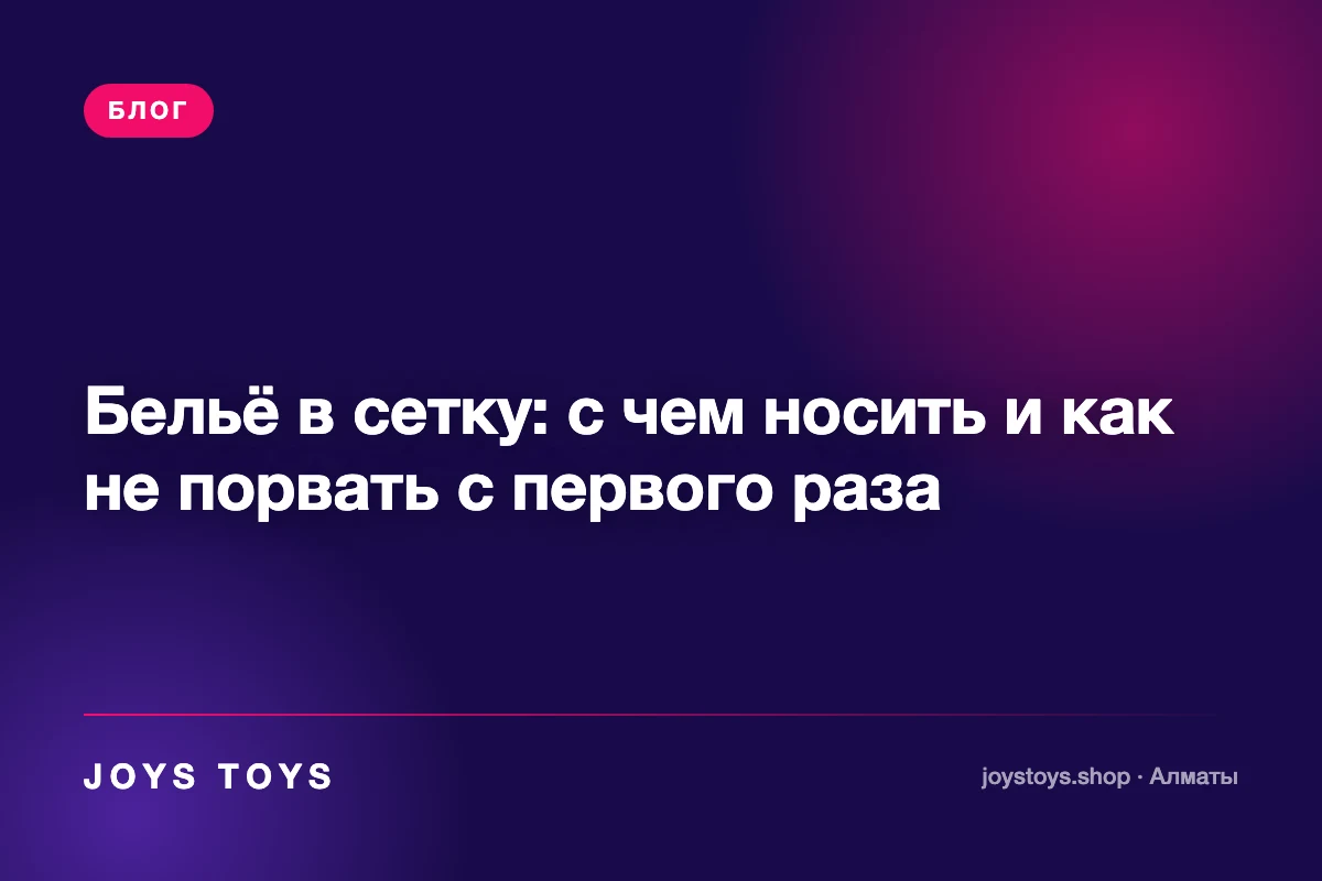 Бельё в сетку: с чем носить и как не порвать с первого раза