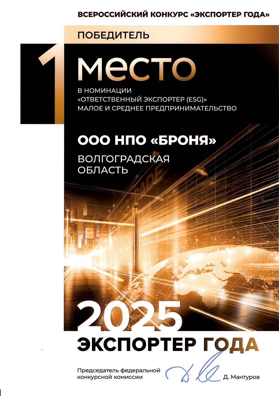 Экспортер года 2025 "Ответственный экспортер ESG".JPG