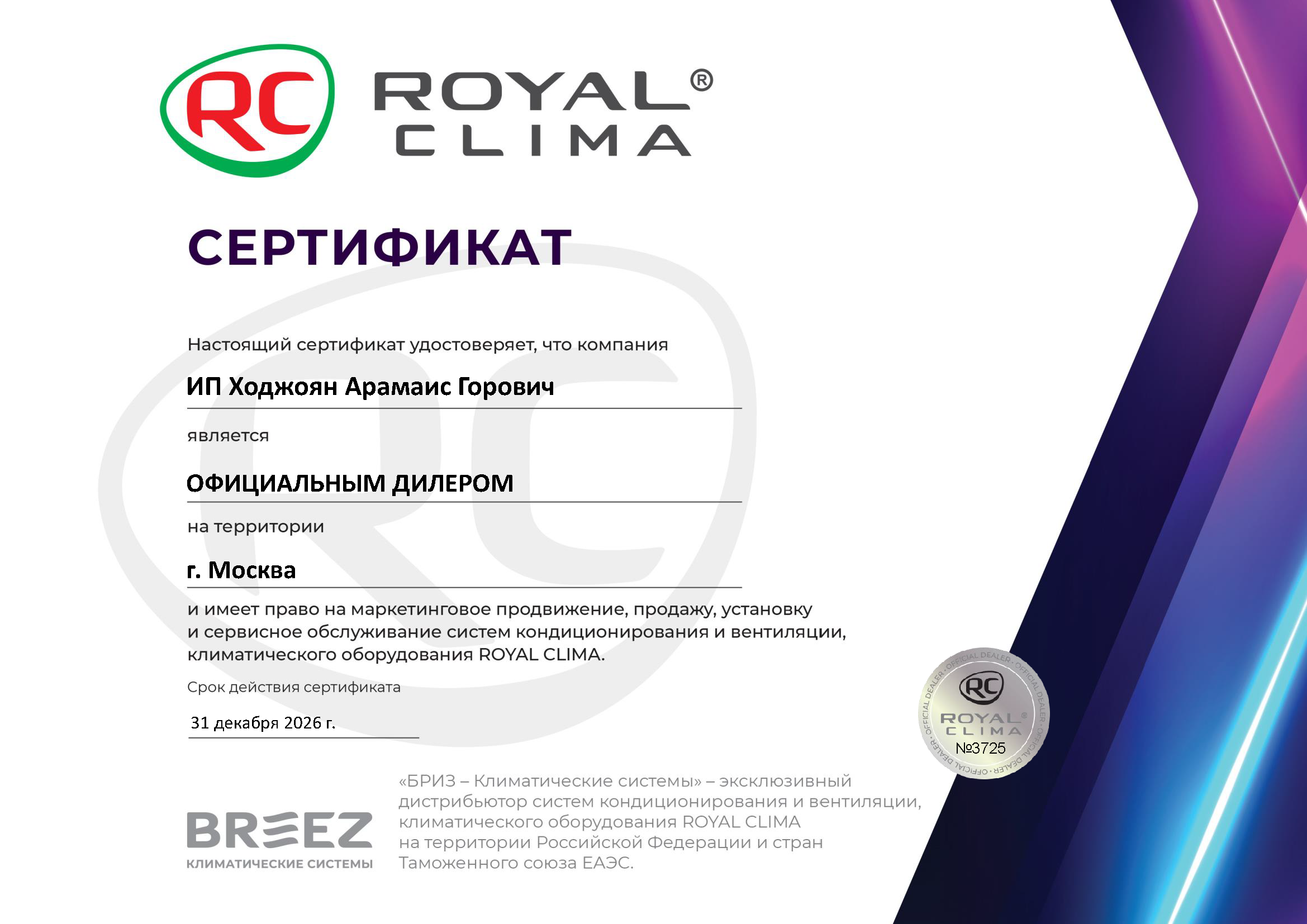 2025_RC_Sertificate_ИП Ходжоян Арамаис Горович (1).png