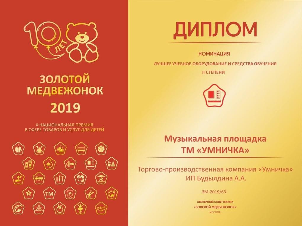 Диплом Золотой Медвежонок