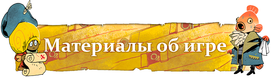 Материалы об игре Материалы об игре.png