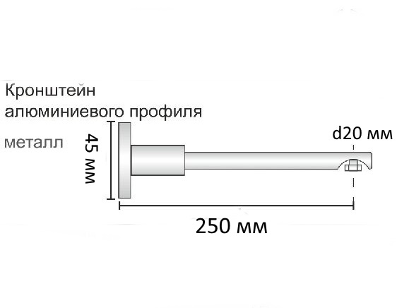 кронштейн алюминиевого профиля 250 мм.jpg