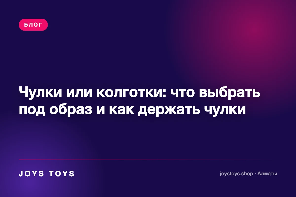 Чулки или колготки: что выбрать под образ и как держать чулки