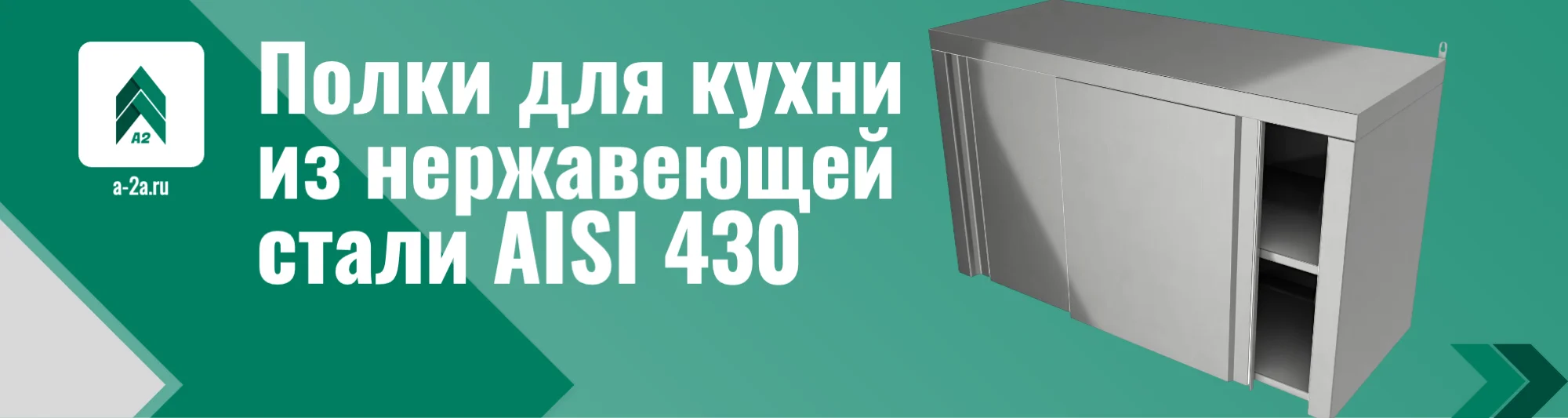 Полки для кухни из нержавеющей стали оптом