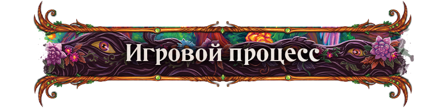игровой процесс игровой процесс.png