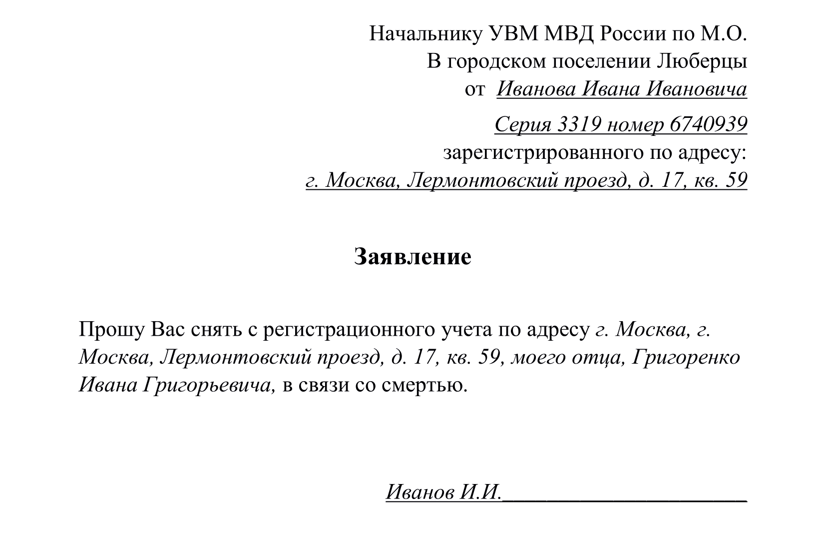 Пример заявления, которое должно быть подано в МВД по месту регистрации человека, который умер