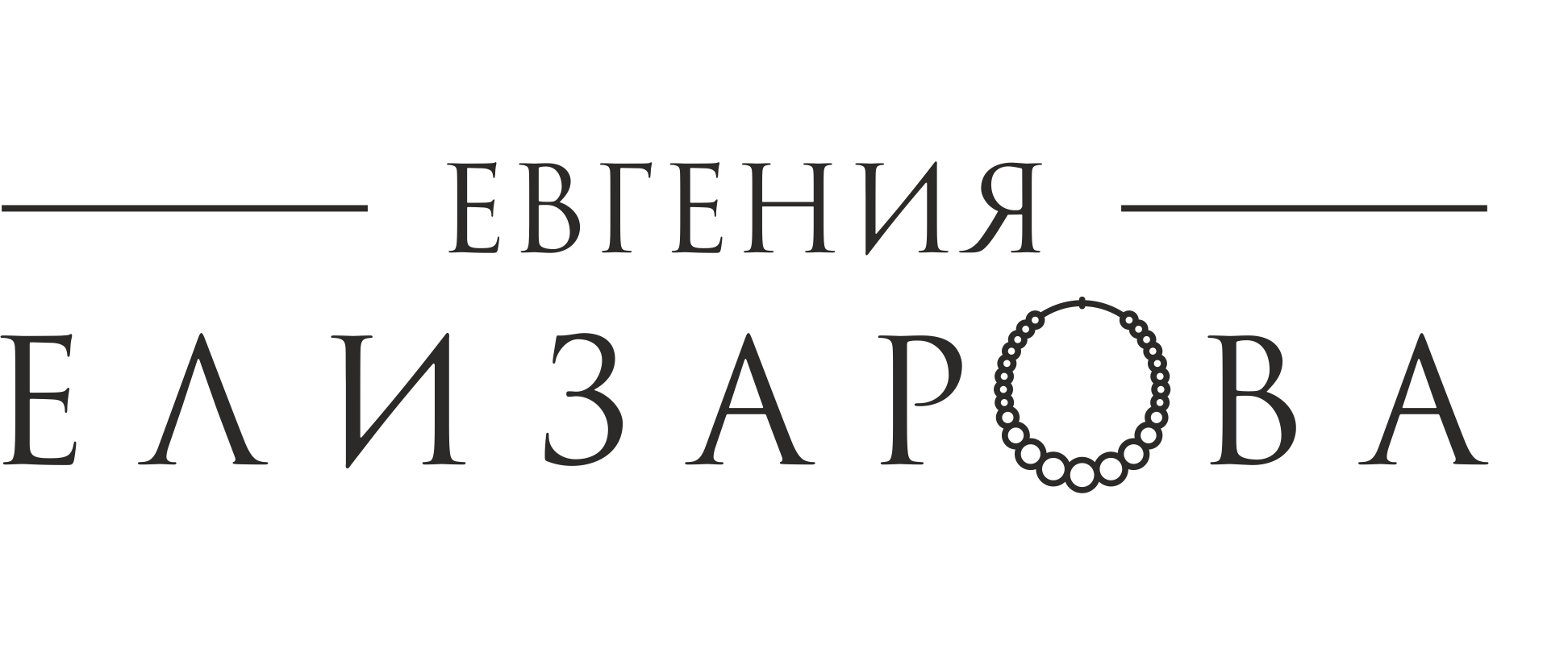 Украшения Евгении Елизаровой