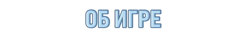 ОБ ИГРЕ