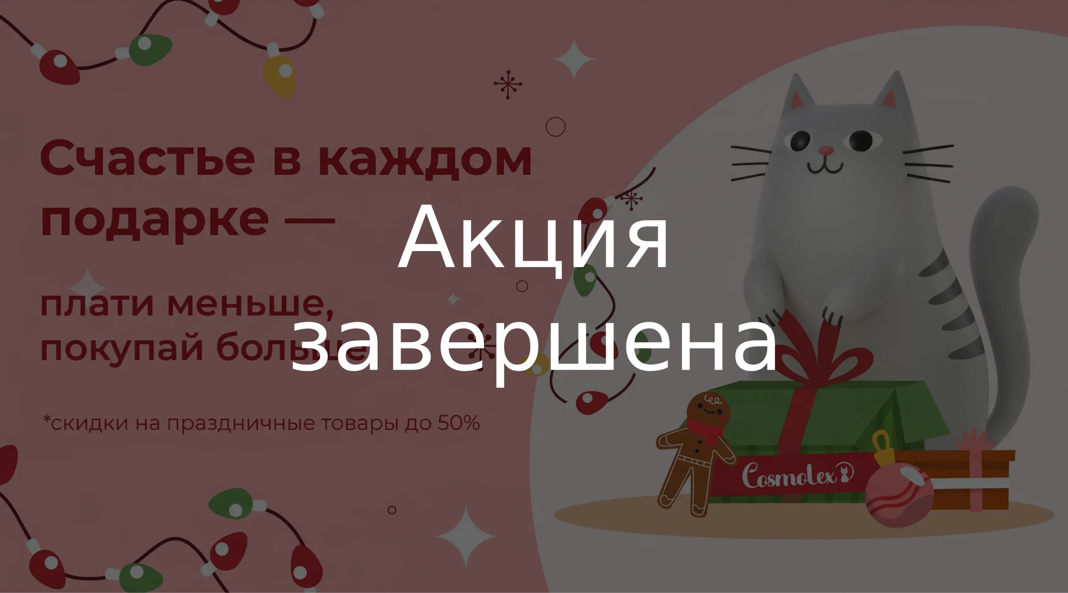Подарки на Новый год и Рождество покупают в Cosmolex!
