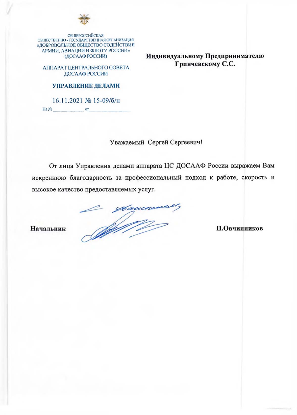 Благодарность от Досааф