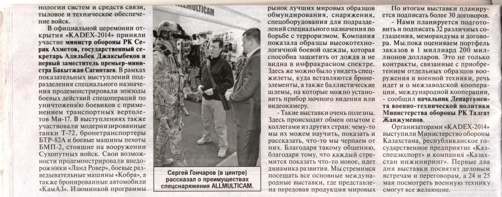 ALLMULTICAM на международной выставке Kadex 2014. 