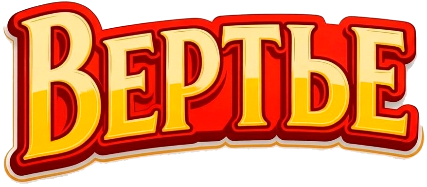 кондитерская фабрика "ВЕРТЬЕ"