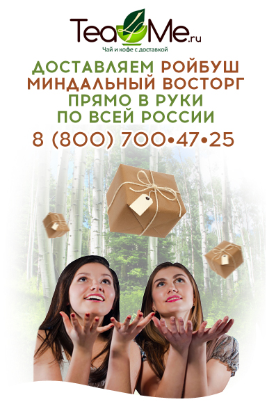 ройбуш полезные