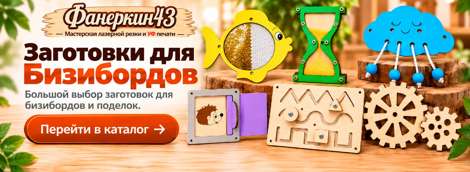 Заготовки для бизибордов