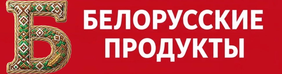 Белорусские продукты с доставкой на дом