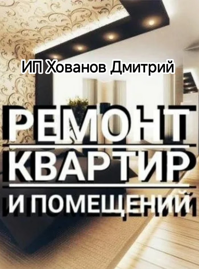 Ремонт квартир Домов