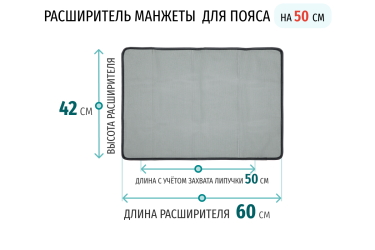 Размеры расширителя для манжеты-пояса Расширитель манжеты для талии