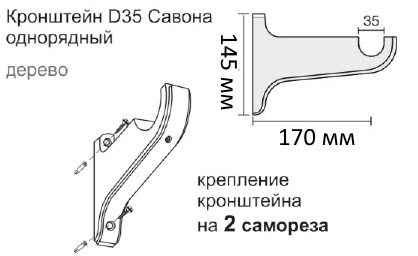 кронштейн Савона однорядный 35 мм.jpg