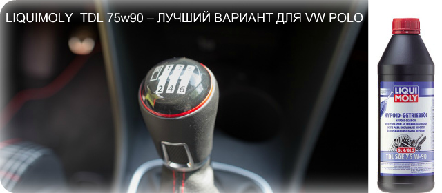 выбор масла для трансмиссии VW polo с механикой
