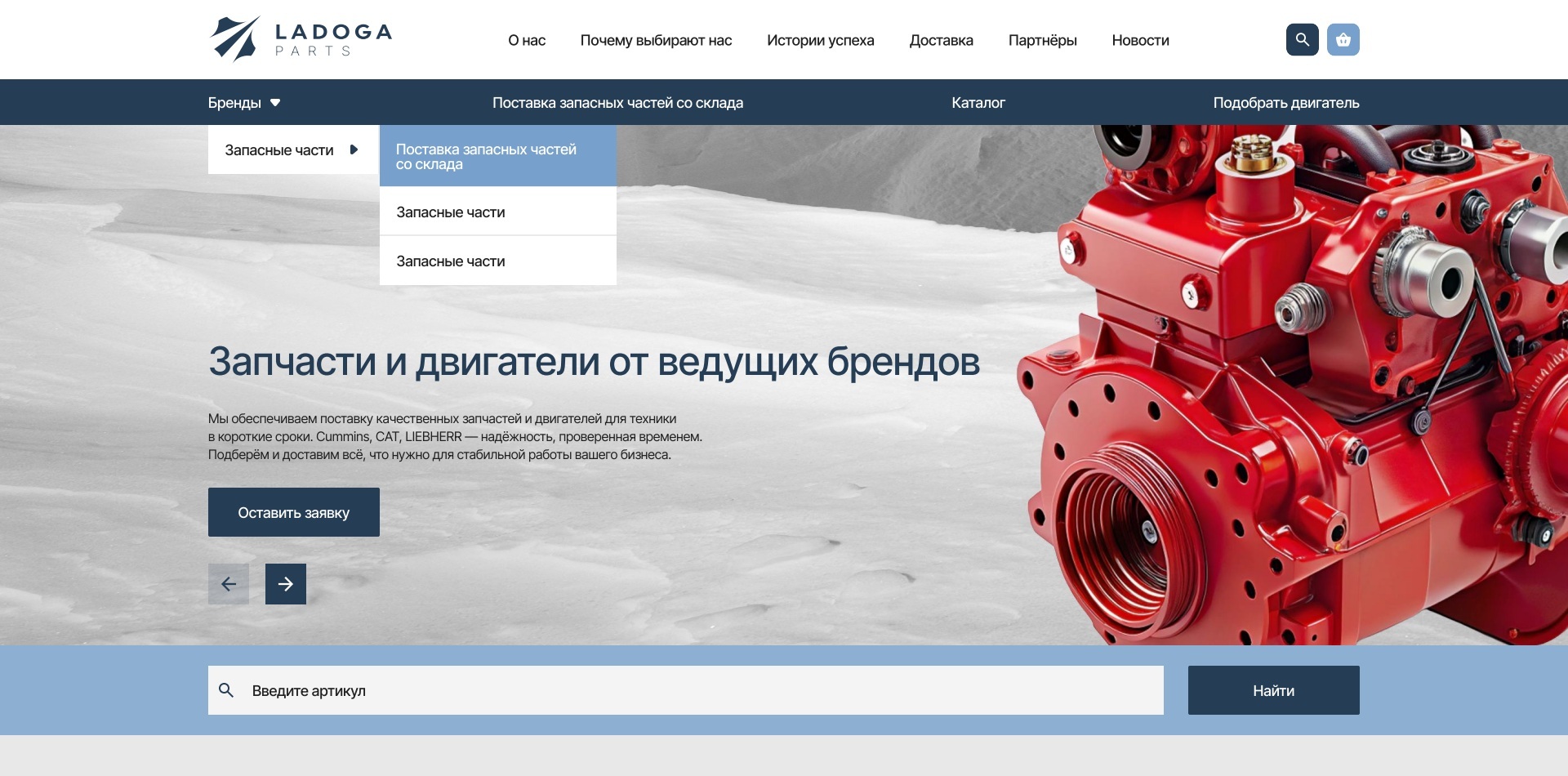 Главная Ladoga Parts: баннер с двигателем и поиск по артикулу