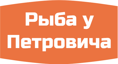 Рыба у Петровича
