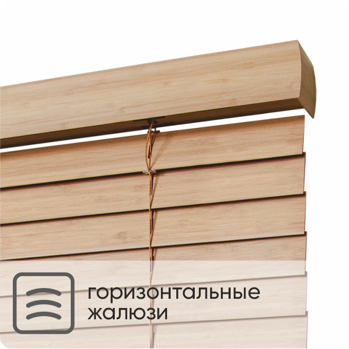 Горизонтальные жалюзи.png