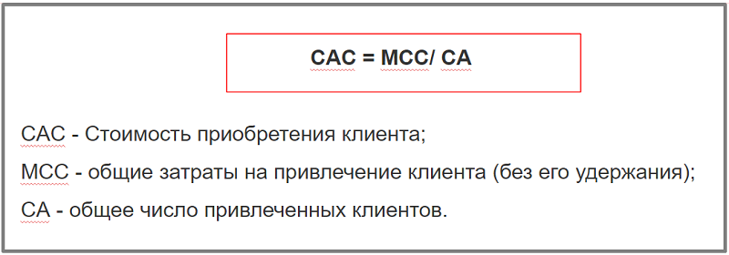 Простая формула расчета САС