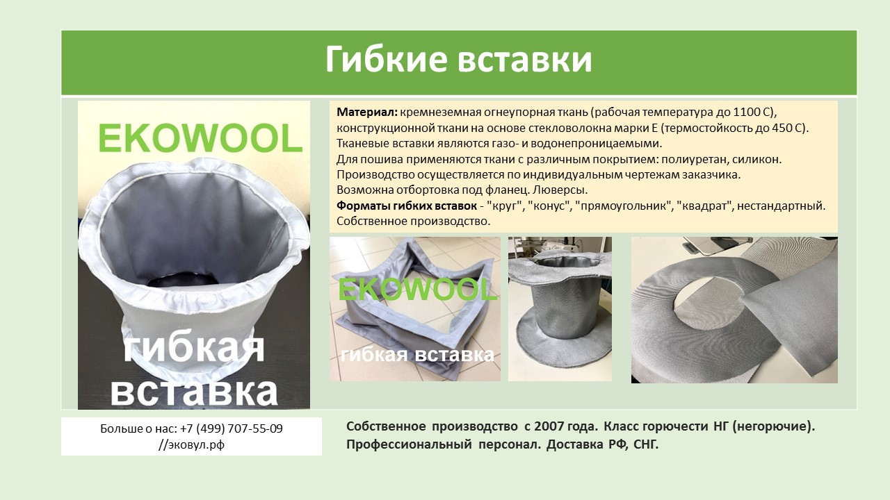 гибкие вставки