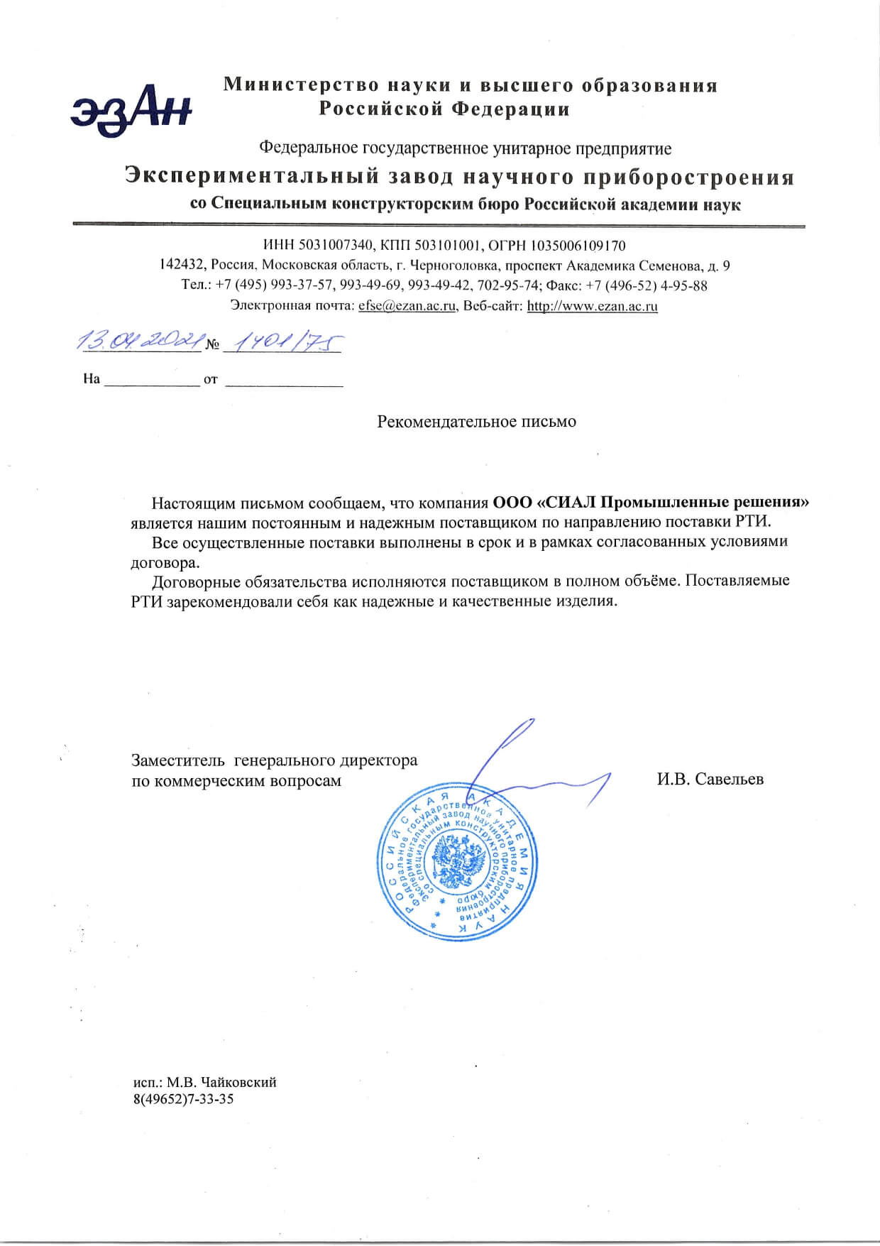 Рекомендательное письмо от ФГУП ЭЗАН