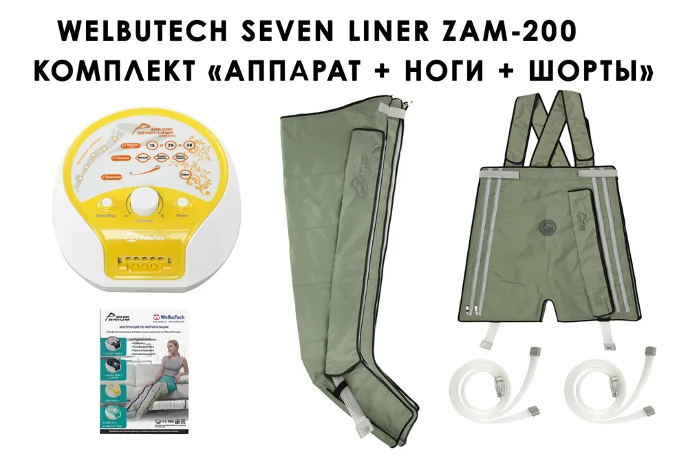 Комплектация с манжетами для ног и шортами WelbuTech Seven Liner Zam-200S