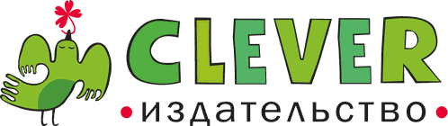Издательство Clever - интернет магазин детских книг | Официальный сайт Клевер