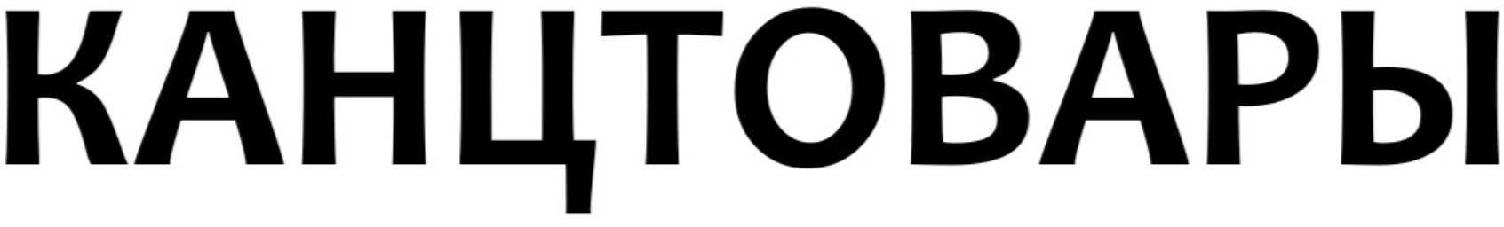 Канцтовары Моё Хобби