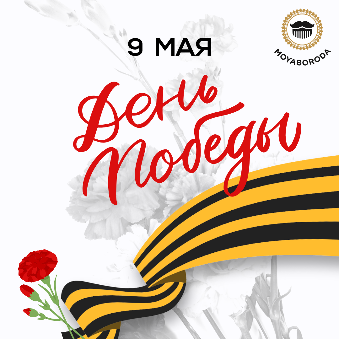 MB. С Днем Победы.png