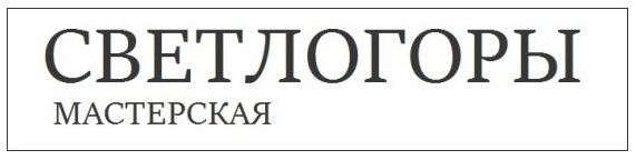 мастерская СВЕТЛОГОРЫ