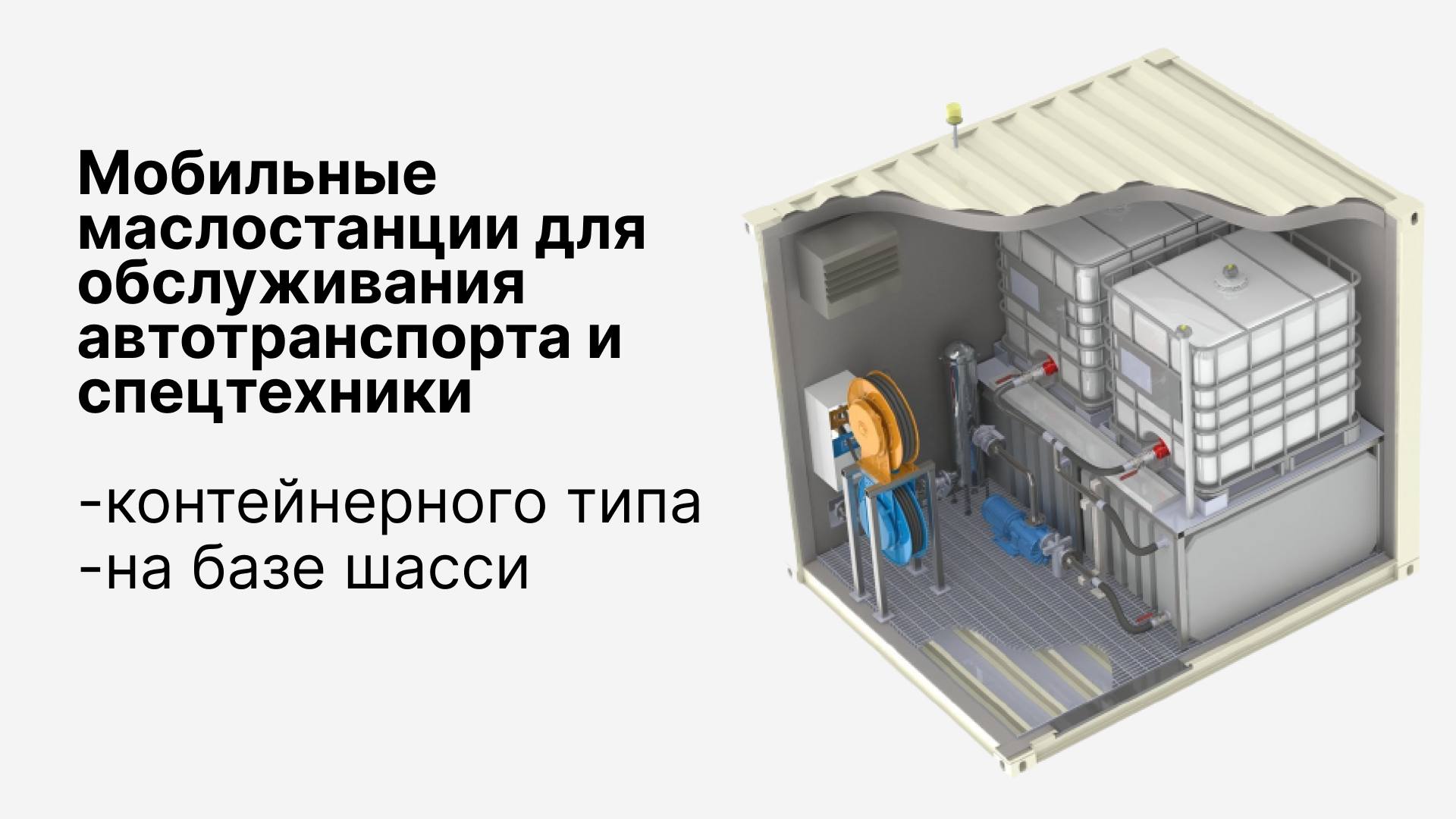 Маслораздача в контейнере 20 футов 40 футов для обслуживания спецтехники