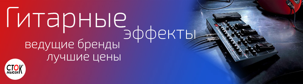 Гитарные эффекты Стокмьюзик