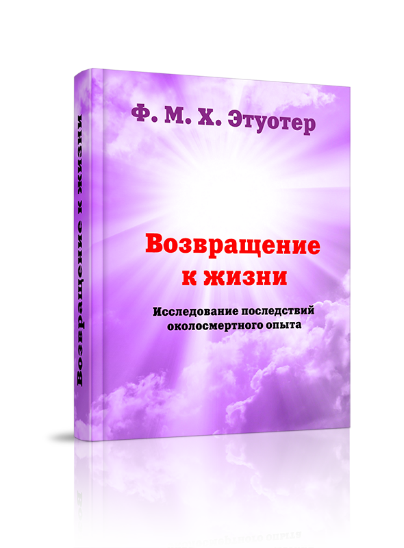 Возвращенеи-к-жизни Возвращенеи-к-жизни.png
