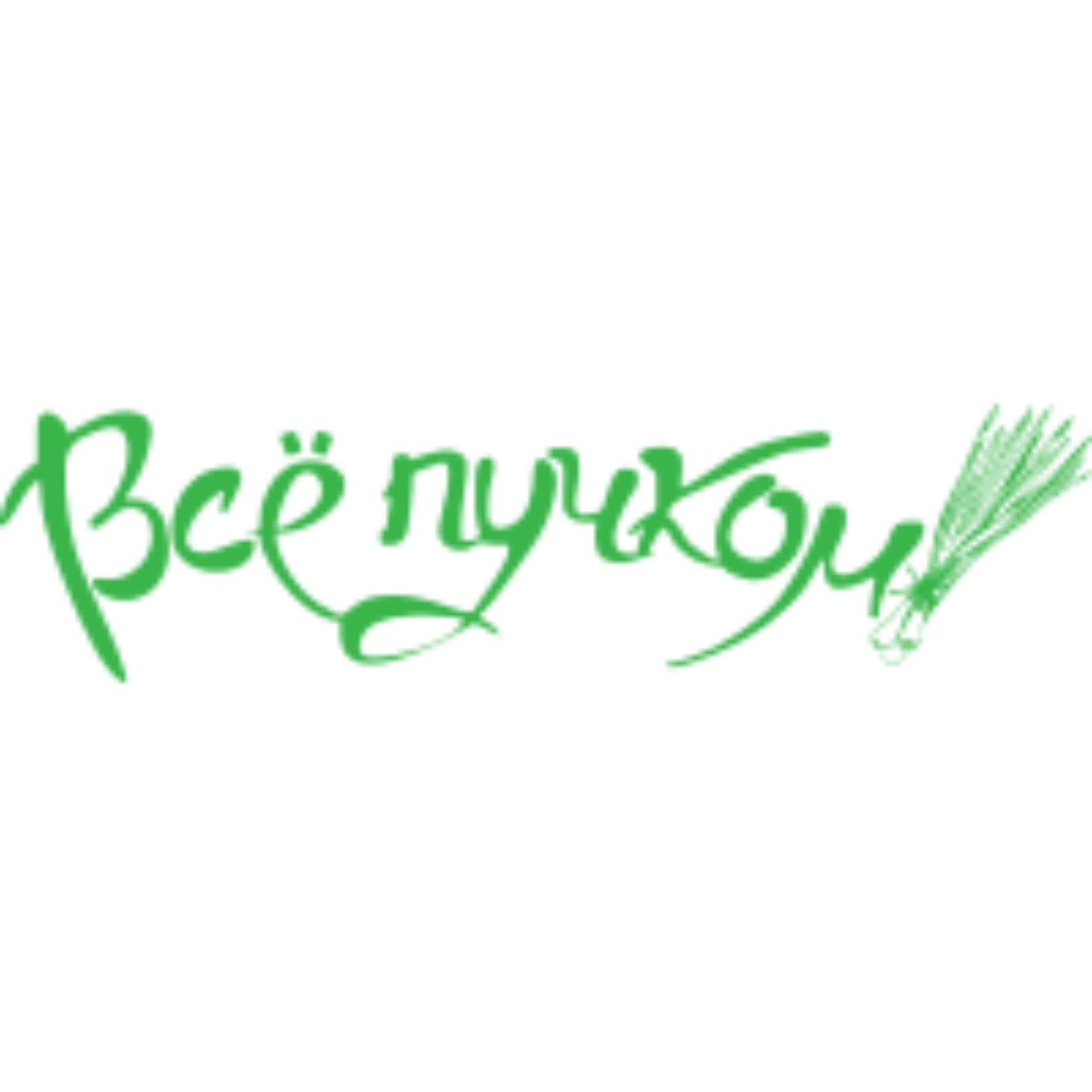 Всё пучком!