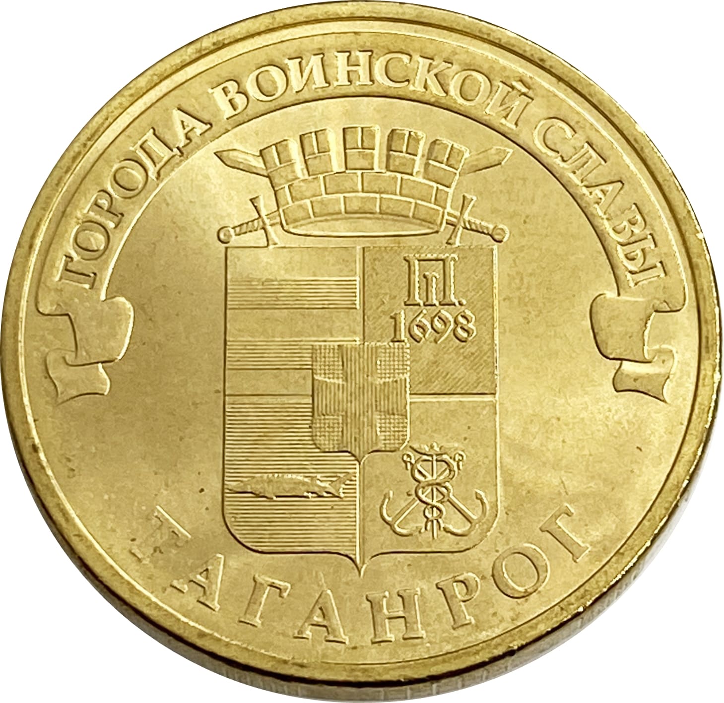 10 рублей 2015 Таганрог