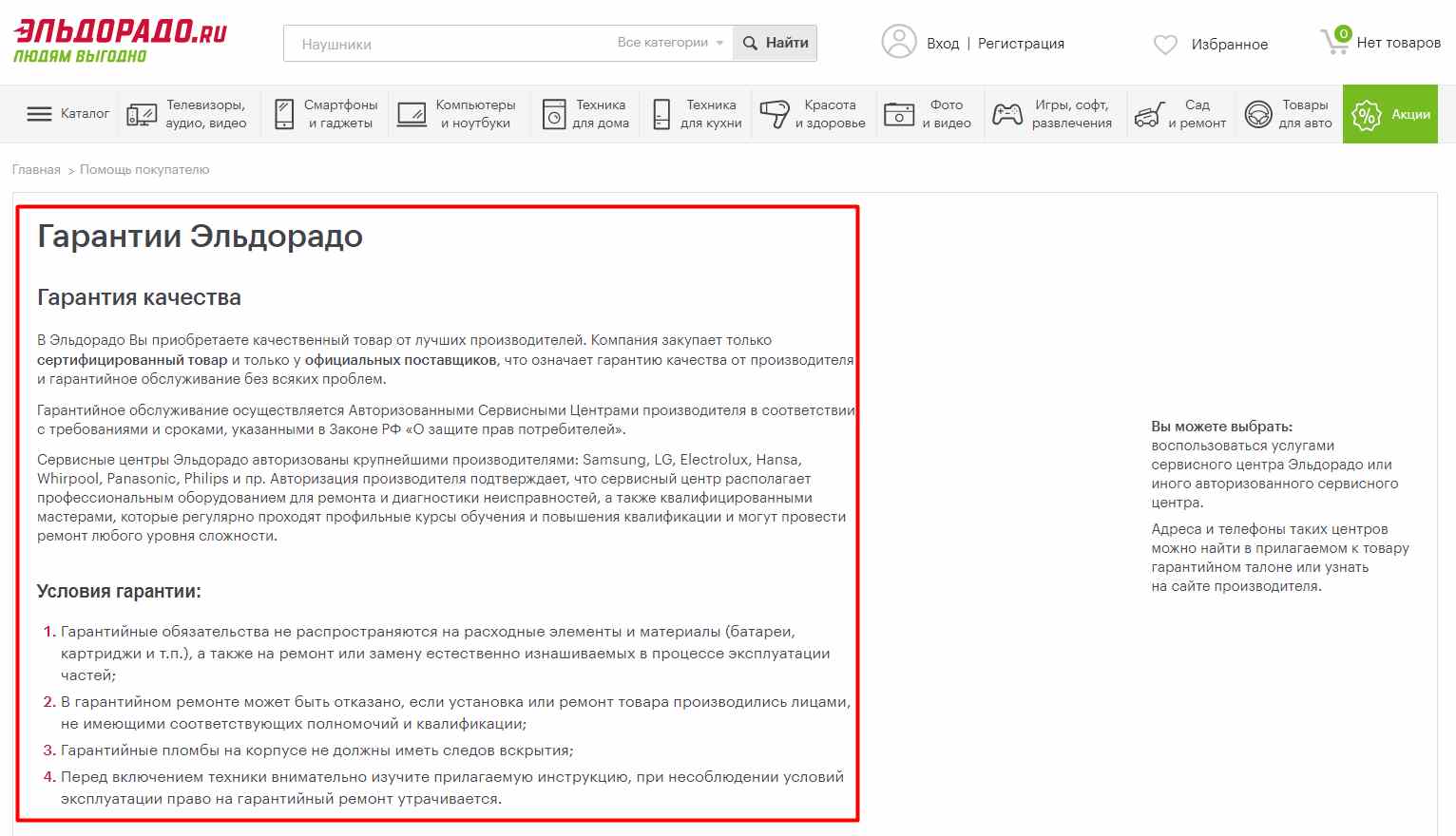Гарантии а сайте Эльдорадо