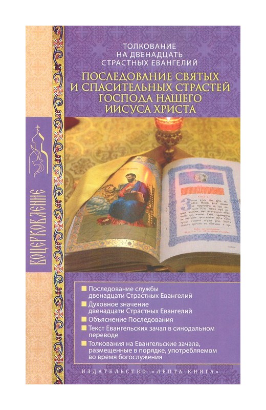 Толкование на 12 страстных Евангелий-01.jpg